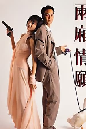 两厢情愿