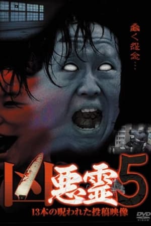 凶悪霊 13本の呪われた投稿映像 Vol.5
