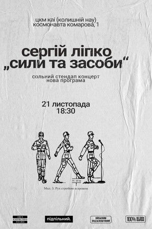 Сергій Ліпко: Сили та засоби