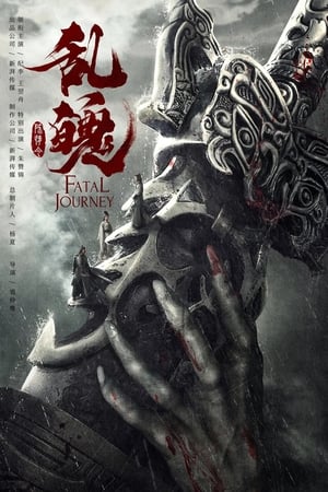 陈情令之乱魄
