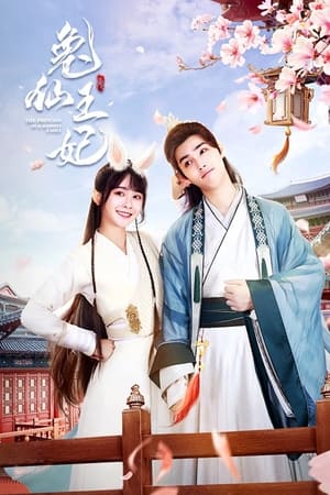 兔仙王妃