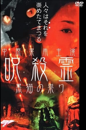 呪殺霊　黒猫の祟り