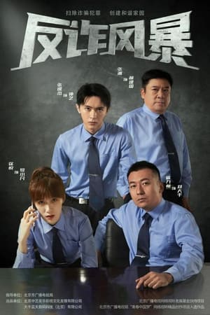 反诈风暴