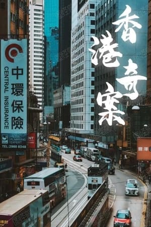 香港奇案