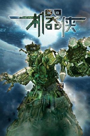 机器侠