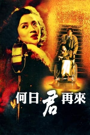 何日君再来