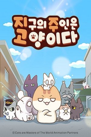 지구의 주인은 고양이다