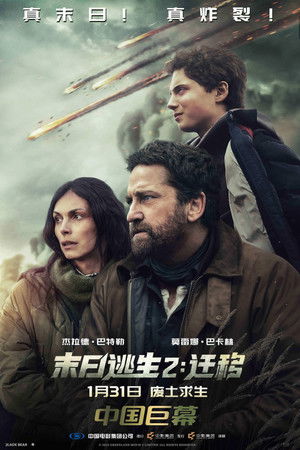 末日逃生：迁移