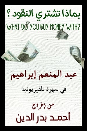 بماذا تشتري النقود