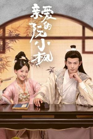 亲爱的阮小枫