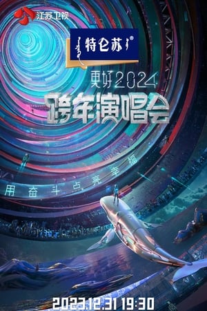 江苏卫视更好2024跨年演唱会