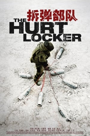 拆弹部队The Hurt Locker