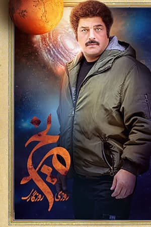روزی روزگاری مریخ