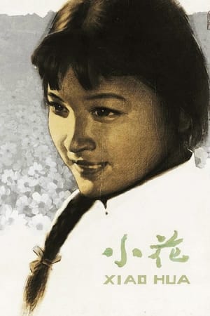 小花