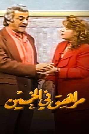 مراهق في الخمسين