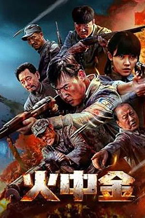 火中金
