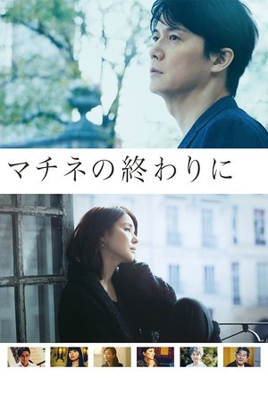剧演的终章