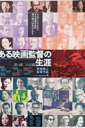 沟口健二•一个电影导演的生涯
