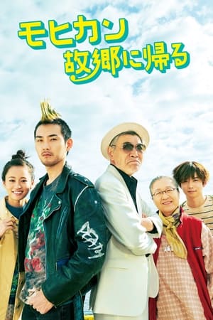 莫西干回到故乡