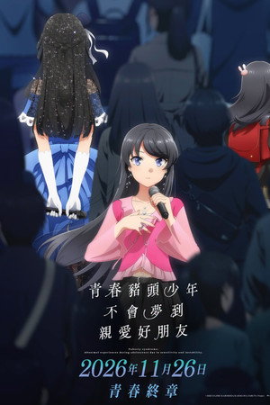 青春猪头少年不会梦到亲爱好朋友
