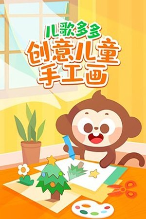 儿歌多多创意儿童手工画​