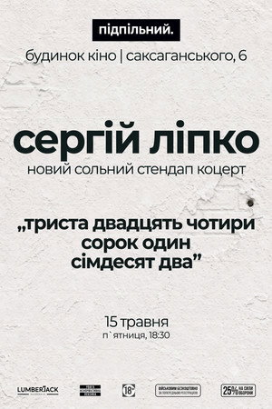 Сергій Ліпко: Триста двадцять чотири сорок один сімдесят два