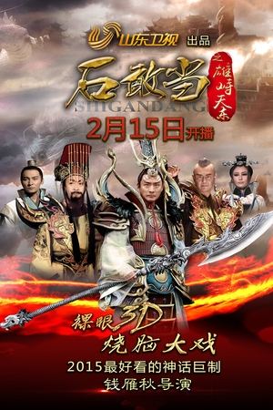 石敢当之雄峙天东