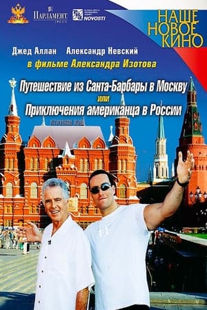 Путешествие из Санта-Барбары в Москву, или Приключения американца в России