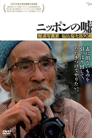 ニッポンの嘘　～報道写真家　福島菊次郎90歳～