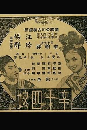 辛十四娘