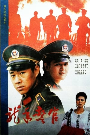 龙年警官