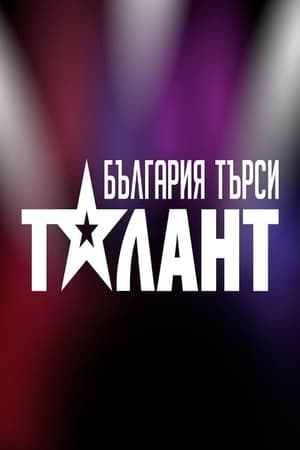 България търси талант第8季
