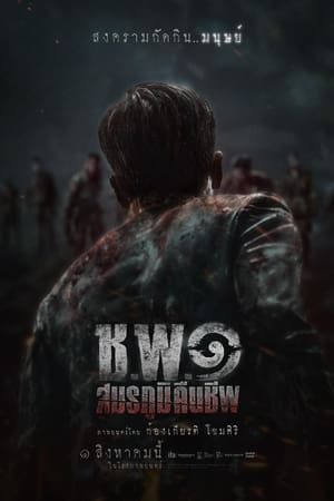 复活之战