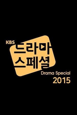 KBS 드라마 스페셜第6季