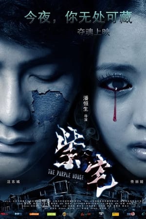 紫宅