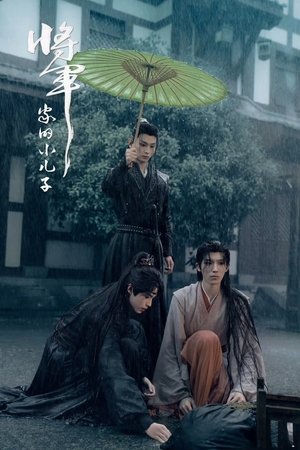 将军家的小儿子