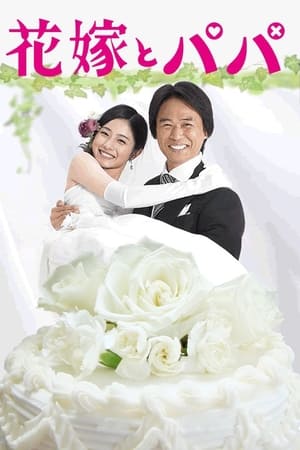 新娘和爸爸