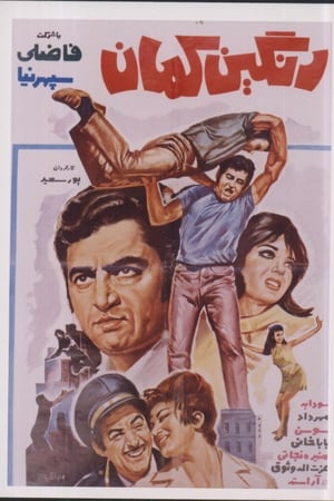 رنگين كمان(1971电影)