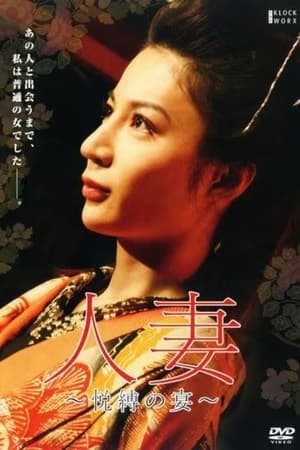 人妻:悦缚之宴人妻 ~悦縛の宴~