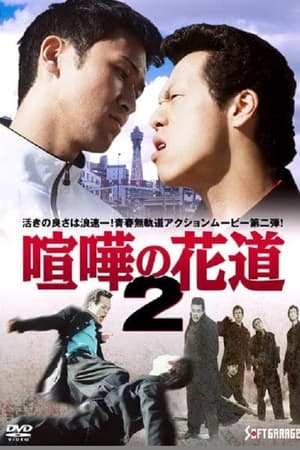 大阪最強伝説　喧嘩の花道２(1997电影)