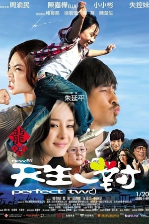 新天生一对