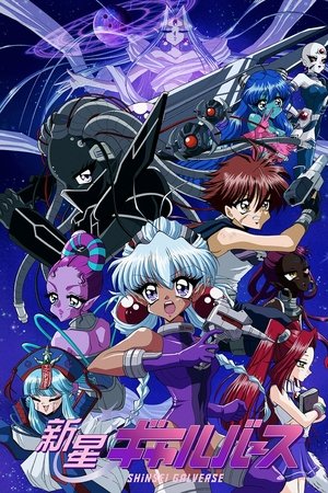 新星Galverse