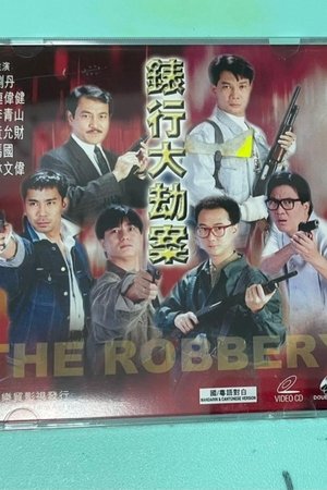 香港奇案之表行大劫案