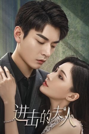 进击的夫人
