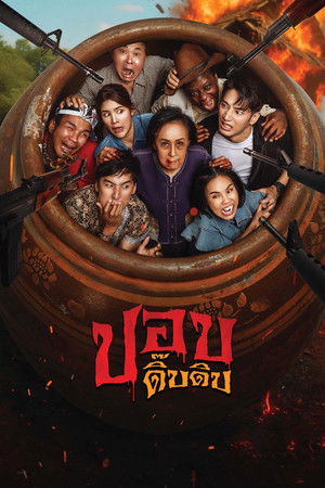 ปอบดิ๊บดิบ