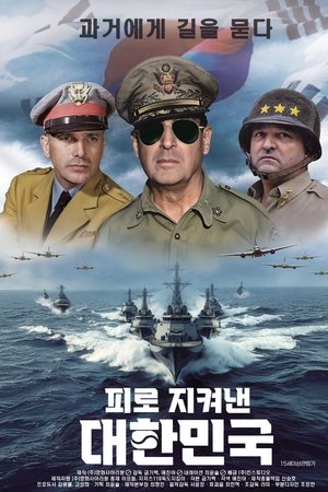 피로 지켜낸 대한민국