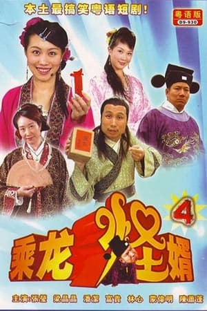 乘龙怪婿第4季