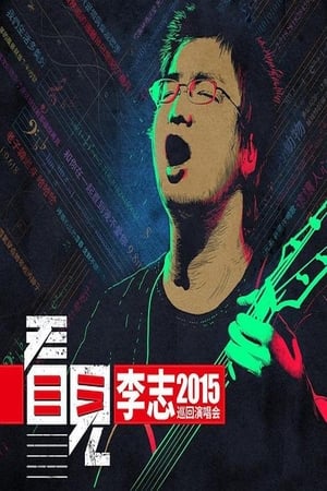 2015李志《看见》巡回演出北京站
