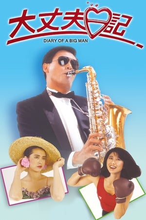 大丈夫日记