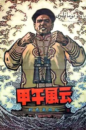 甲午风云